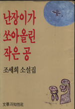 난장이가 쏘아올린 작은 공 : 조세희 소설집