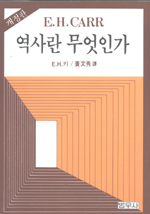 역사란 무엇인가