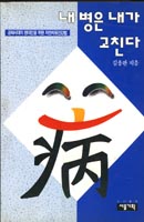 내 병은 내가 고친다 표지 이미지