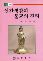 인간생활과 불교의 진리