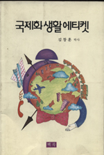 국제화 생활 에티켓 표지 이미지