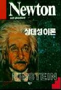 상대성 이론 : 아인슈타인의 불가사의한 세계