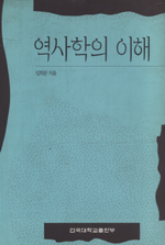 역사학의 이해