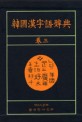 韓國漢字語辭典 卷3 卷3 (菽?..艸部)