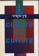 세계문화 산책 =Culture vs culture