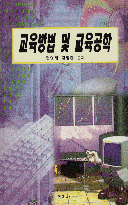 교육방법 및 <span class="sponge-point-color">교육공학</span>