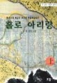 홀로 아리랑 : 김명 장편소설. 1