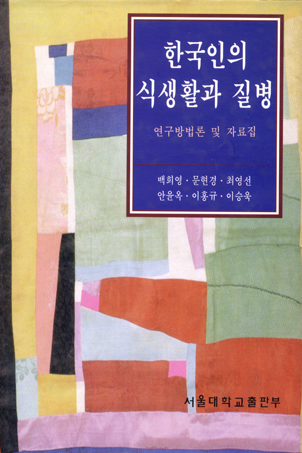 한국인의 식생활과 질병  : 연구방법론 및 자료집