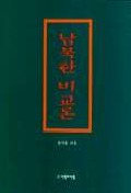 남북한비교론
