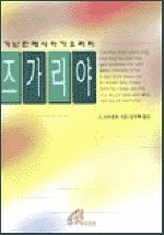 즈가리야 : 가난한 메시아가 오리라