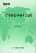 국제복합운송시스템 표지이미지