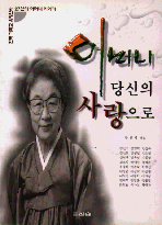 어머니 당신의 사랑으로