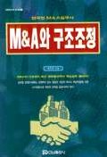 M&A와 구조조정