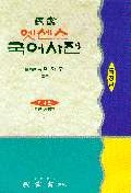 (엣센스)국어사전