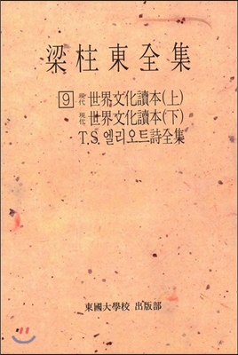 梁柱東全集 = 양주동전집. 9 : 現代世界文化讀本