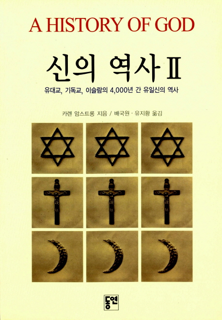신의 역사 . Ⅱ / 카렌 암스트롱 지음  ; 배국원  ; 유지황 [공]옮김