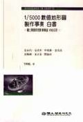 1/5000 數値地形圖 製作事業 白書 : 國土開發硏究院 事業을 中心으로 = (A)white paper on digital topographic map production project