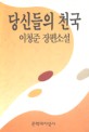 (이청준 장편소설)당신들의 천국