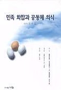민족 화합과 공동체 의식 표지 이미지