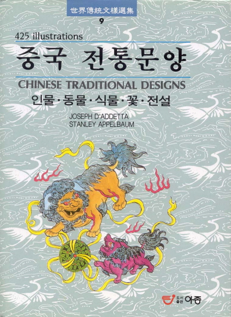 중국 전통문양 : 인물 동물 식물 꽃 전설 / W.H. Hawley 지음 ; 이종문화사 [편]