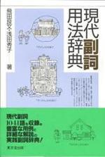 現代副詞用法辭典
