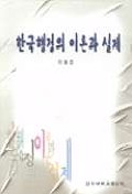 한국행정의 이론과 실제 표지 이미지