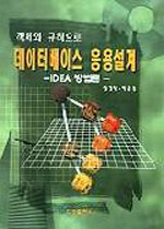 객체와 규칙으로 데이터베이스 응용설계-IDEA 방법론-