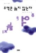 추억은 늙지 않는다 표지 이미지