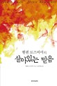 헬렌로즈비어의 살아있는 믿음