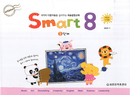 Smart8:8가지다중지능을길러주는예술융합교육..1단계