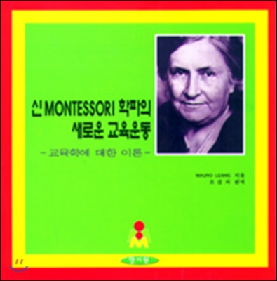 신montessori학파의 새로운 교육운동 : 교육학에 대한 이론