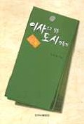 이사오고 싶은 도시만들기