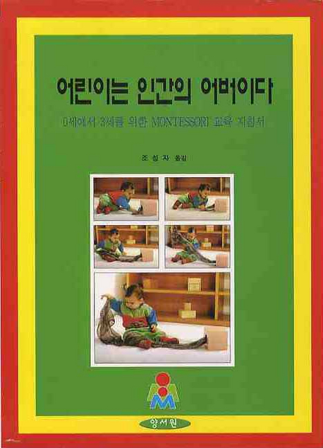 어린이는 인간의 어버이다 : 0세에서 3세를 위한 Montessori 교육 지침서