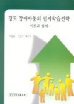 경도 장애아동의 인지학습전략 : 이론과 실제