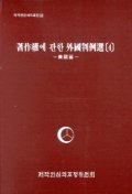 著作權에 관한 外國判例選. 4 : 美國篇 표지이미지