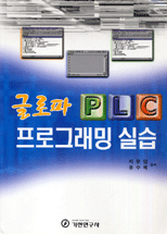 글로파 PLC 프로그래밍 실습