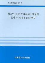 청소년 웹진(Webzine)활용의 실태와 의미에 관한연구