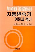 자동변속기 이론과 정비