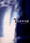 신교육학개론