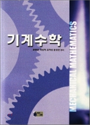 기계수학