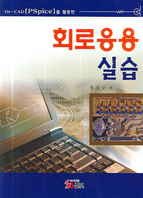 (Or-CAD[PSpice]를 활용한)회로응용 실습
