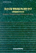 조선시대 행형제도에 관한 연구 =Humanitarian punishment(Hyulhyung) system in Chosun Dynasty