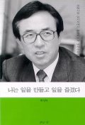 나는 일을 만들고 일을 즐겼다