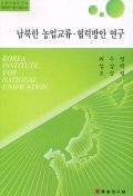 남북한 농업교류.협력방안 연구 표지 이미지