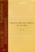 마을단위 도시계획 실현 기본방향(Ⅱ) 표지이미지
