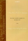 복지시설 민간위탁 운영평가 및 개선방안 연구