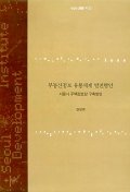 부동산정보 유통체계 발전방안  : 서울시 주택정보망 구축방안