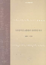 도로공사장 교통관리 실천방안 연구 표지이미지