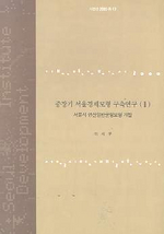 중장기 서울경제모형 구축연구(Ⅱ) 표지이미지