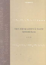 서울시 재정지출 요인분석 및 수요전망 표지이미지